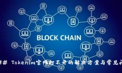 ### Tokenim官网打不开的解决方案与常见问题