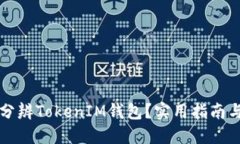 如何准确分辨TokenIM钱包？实用指南与安全提示