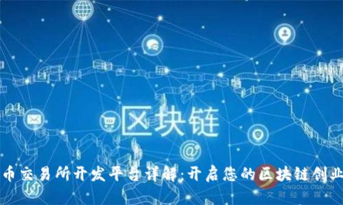 虚拟币交易所开发平台详解：开启您的区块链创业之路