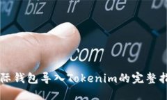 国际钱包导入Tokenim的完整指南
