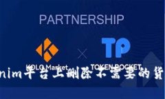 如何在Tokenim平台上删除不需要的货币：全面指南