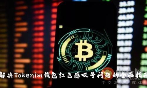 解决Tokenim钱包红色感叹号问题的全面指南