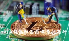 解决Tokenim钱包红色感叹号问题的全面指南