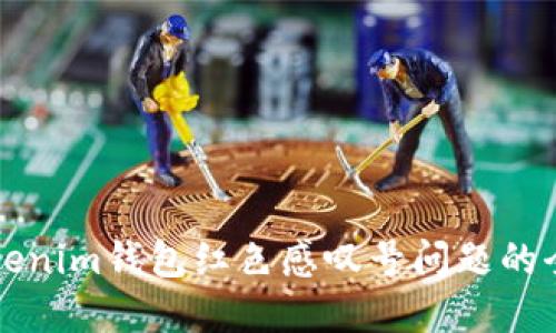 解决Tokenim钱包红色感叹号问题的全面指南