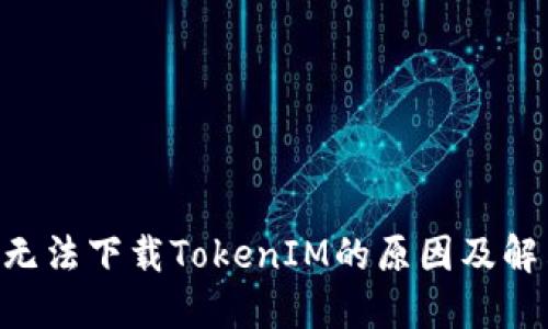 苹果6无法下载TokenIM的原因及解决方案