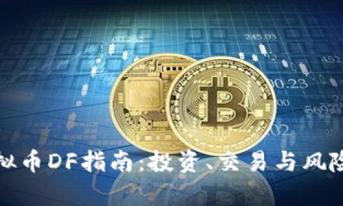 : 虚拟币DF指南：投资、交易与风险分析