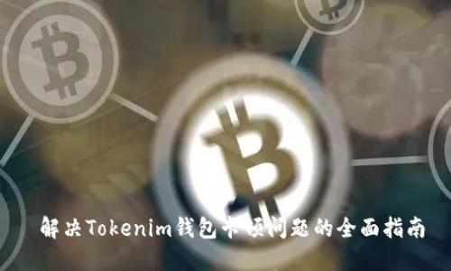  解决Tokenim钱包卡顿问题的全面指南