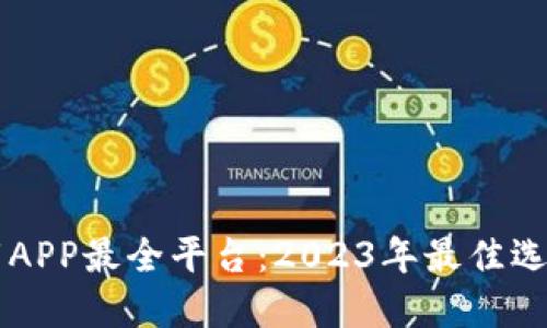 币圈下载APP最全平台：2023年最佳选择与攻略