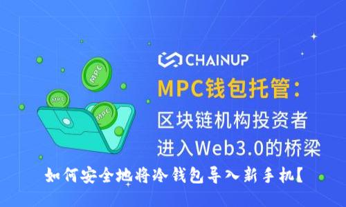 如何安全地将冷钱包导入新手机？