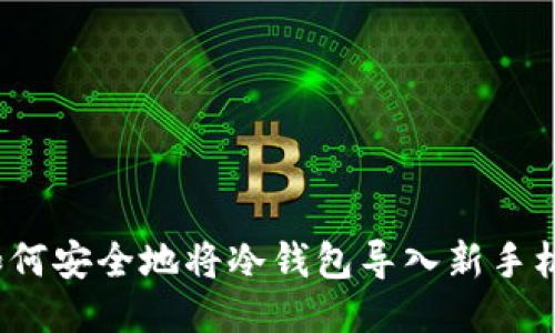 如何安全地将冷钱包导入新手机？