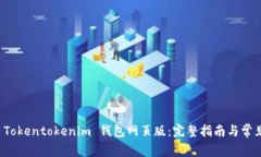 如何下载 Tokentokenim 钱包网页版：完整指南与常见