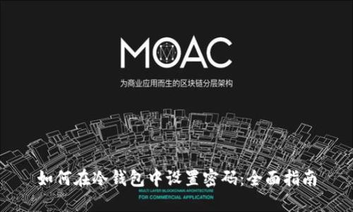 如何在冷钱包中设置密码：全面指南