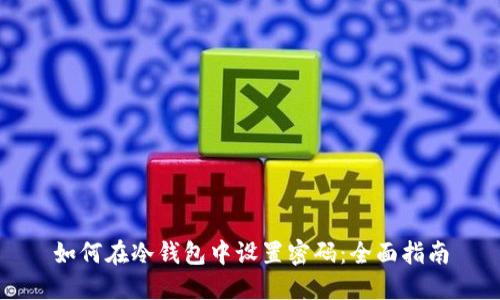 如何在冷钱包中设置密码：全面指南