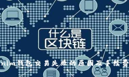 Tokenim钱包交易失败的原因及手续费详解