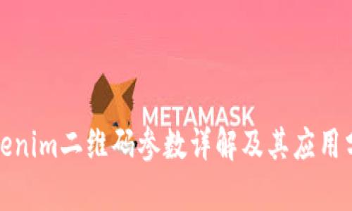 Tokenim二维码参数详解及其应用分析