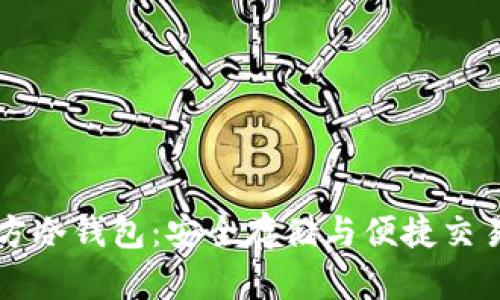 探寻5G三次方冷钱包：安全存储与便捷交易的完美结合