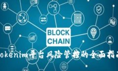 Tokenim平台风险管控的全面指南