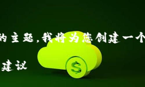 为了帮助您更好地了解“e链转冷钱包”的主题，我将为您创建一个包括、相关关键词以及详细介绍的内容。

如何将e链转至冷钱包：完整指南与安全建议
