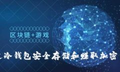 如何通过冷钱包安全存储和赚取加密货币收益