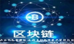 fir.im大白钱包苹果版：支持多种数字资产管理的