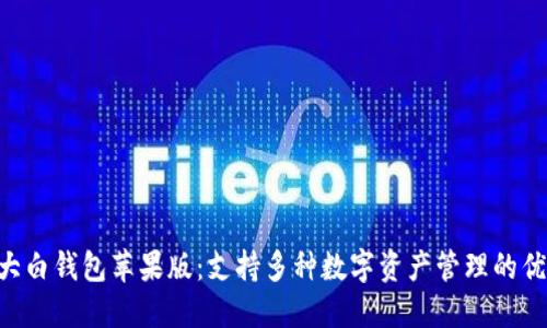 fir.im大白钱包苹果版：支持多种数字资产管理的优质选择