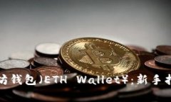 如何安全使用以太坊钱包（ETH Wallet）：新手指南