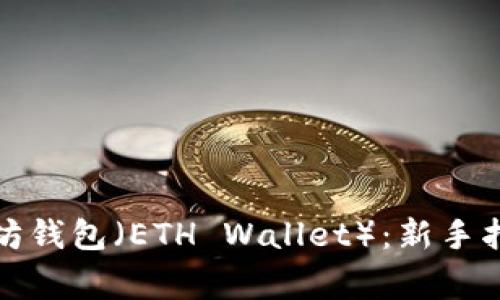 如何安全使用以太坊钱包（ETH Wallet）：新手指南和常见问题解答