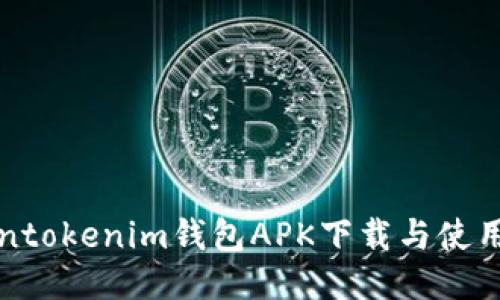 Tokentokenim钱包APK下载与使用指南