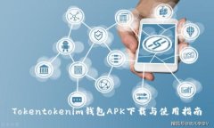 Tokentokenim钱包APK下载与使用指南