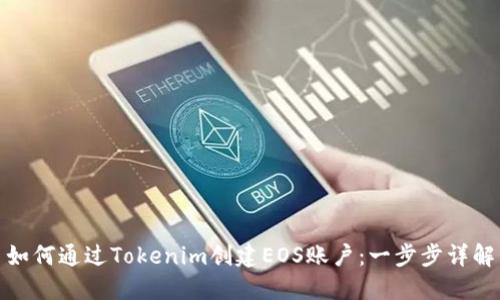 如何通过Tokenim创建EOS账户：一步步详解