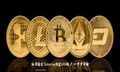 如何通过Tokenim创建EOS账户：一步步详解