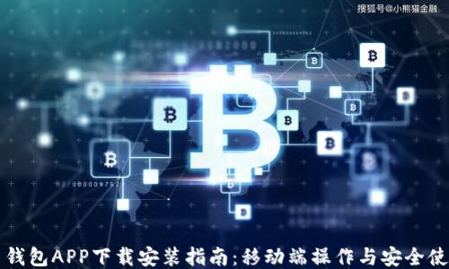
五行币钱包APP下载安装指南：移动端操作与安全使用技巧