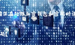 这是一个涉及安全和隐私的主题。确保在处理加