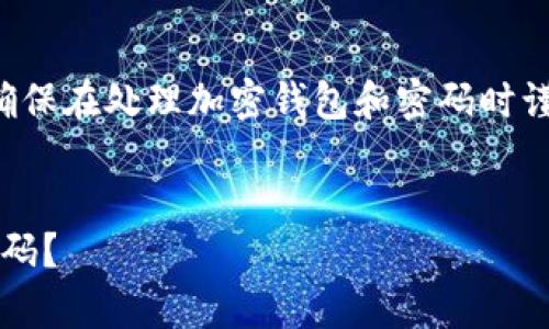 这是一个涉及安全和隐私的主题。确保在处理加密钱包和密码时谨慎行事，遵循最佳实践以保护资产。


  如何找回Tokenim钱包的转账密码？