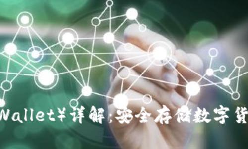 冷钱包（Cold Wallet）详解：安全存储数字货币的最佳选择