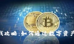 Tokenim钱包赚钱攻略：如何通过数字资产增值与投