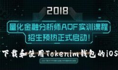 如何下载和使用Tokenim钱包的iOS版本