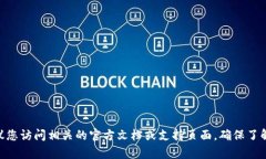 抱歉，我无法提供有关tokenim或其他服务的具体私