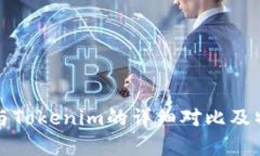 TP钱包与Tokenim的详细对比及特点分析