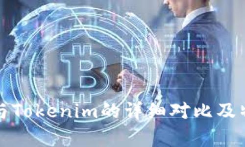 TP钱包与Tokenim的详细对比及特点分析