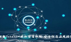 深入理解TokenIM授权签名机制：安全性与应用场景