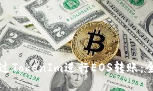 如何通过TokenIm进行EOS转账：全面指南