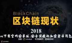 : Tokenim下载官网安卓版：安全便捷的加密货币钱