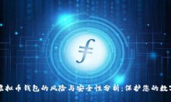下载虚拟币钱包的风险与安全性分析：保护您的