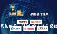 国内使用的冷钱包推荐与评测：安全性与便捷性