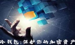 安全可靠的冷钱包：保护你的加密资产从这里开