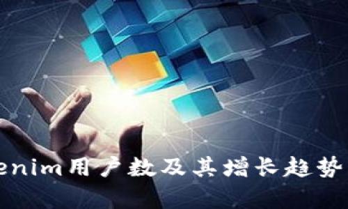 Tokenim用户数及其增长趋势分析