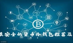 2023年最安全的货币冷钱包推荐及使用指南