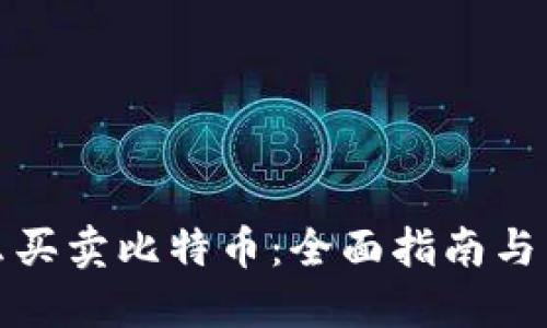 怎么买卖比特币：全面指南与策略