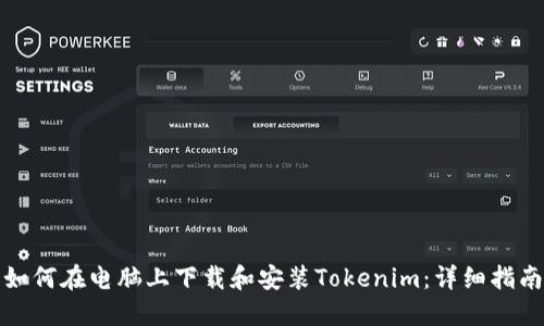 如何在电脑上下载和安装Tokenim：详细指南